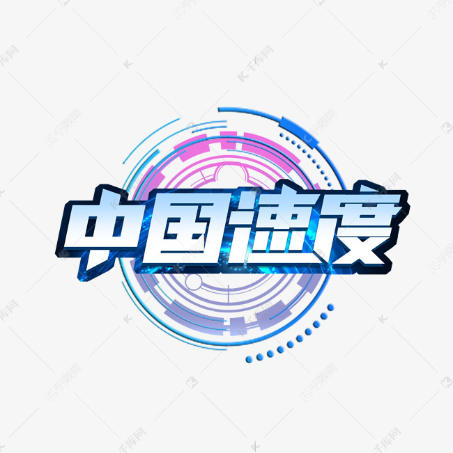 千库艺术文字频道为中国速度创意艺术字设计艺术字体提供免费下载