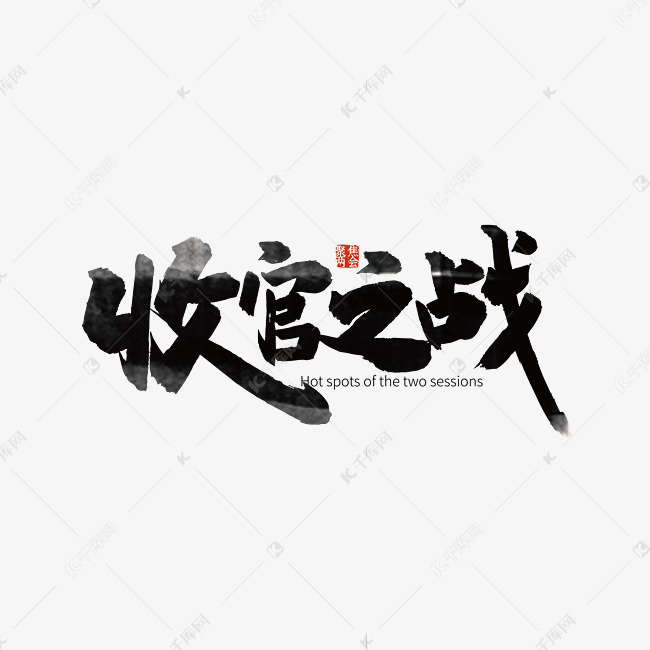手写收官之战艺术字