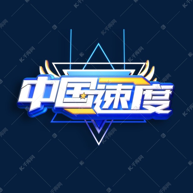 字体来源:作者自己创作的艺术字体  中国速度立体艺术字艺术字2020-05