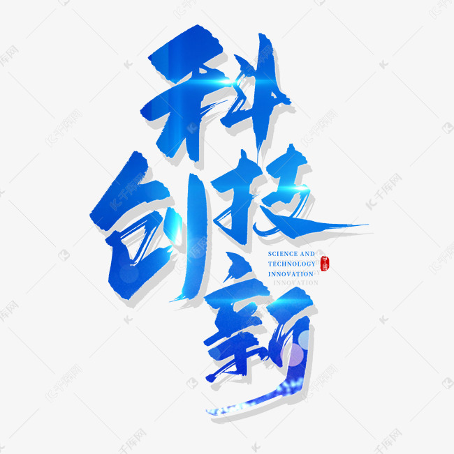 艺术字库 手写 手写蓝色科技创新毛笔字素材来源:千库网商用版权素材