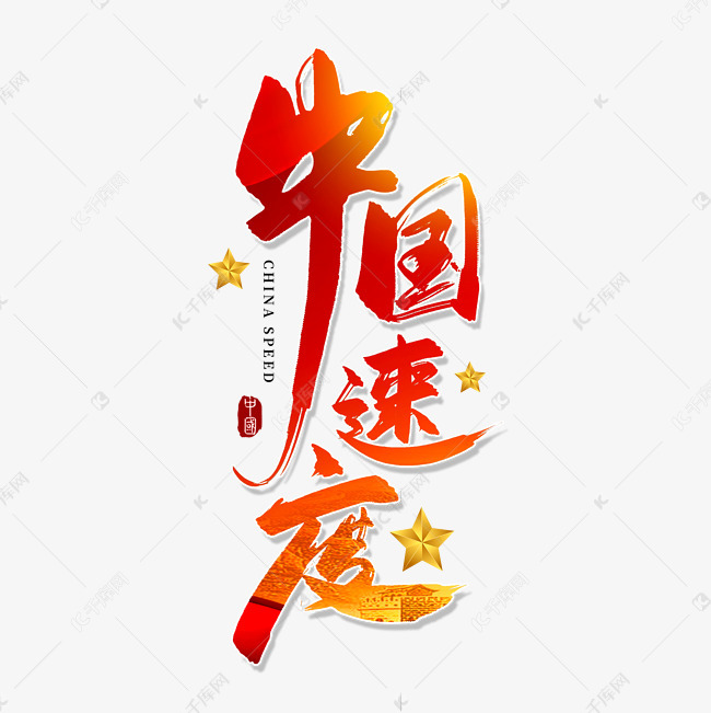 千库艺术文字频道为手写红色中国速度毛笔字艺术字体提供免费下载