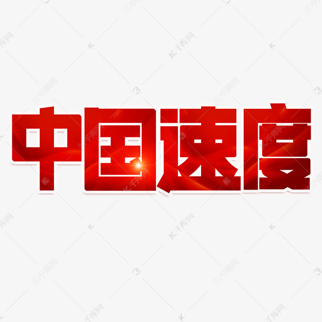 11703243)       字体来源:作者自己创作的艺术字体  中国速度红色