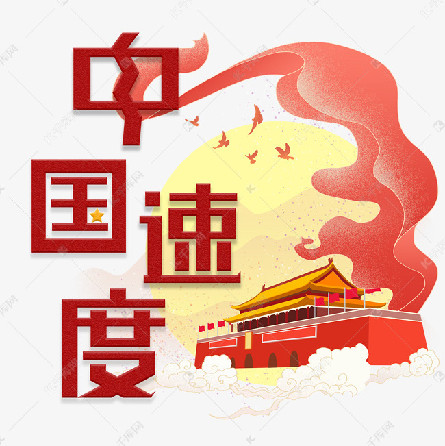 12604949)       字体来源:作者自己创作的艺术字体  中国速度创意字