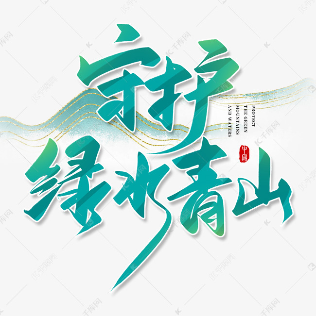 手写绿色守护绿水青山毛笔字艺术字设计图片-千库网