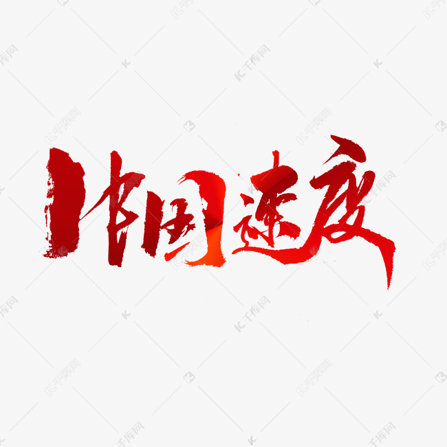 千库艺术文字频道为中国速度红色经济增长艺术字体提供免费下载