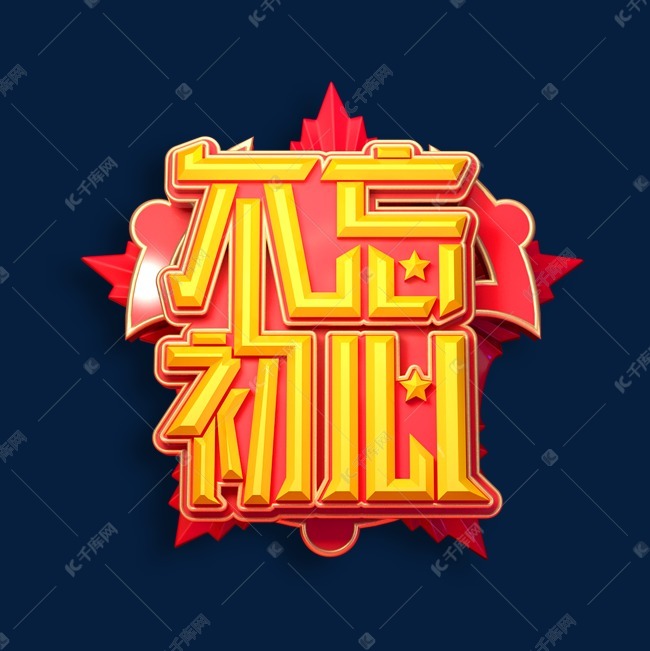 不忘初心立体艺术字 字体来源:作者自己创作的艺术字体  不忘初心立体