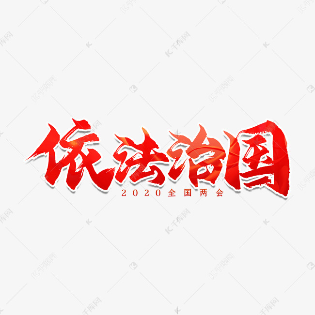 全国两会依法治国艺术字