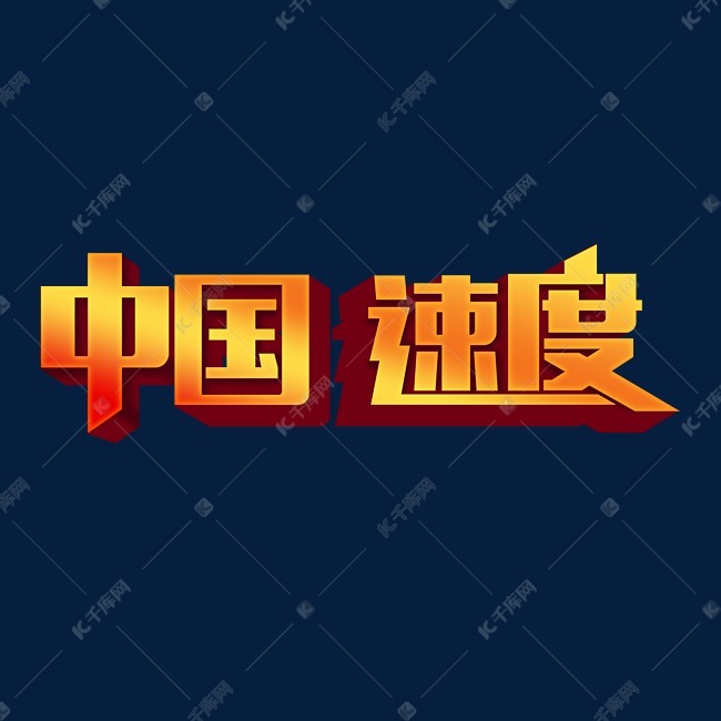 千库艺术文字频道为两党中国速度大气金色艺术字体提供免费下载