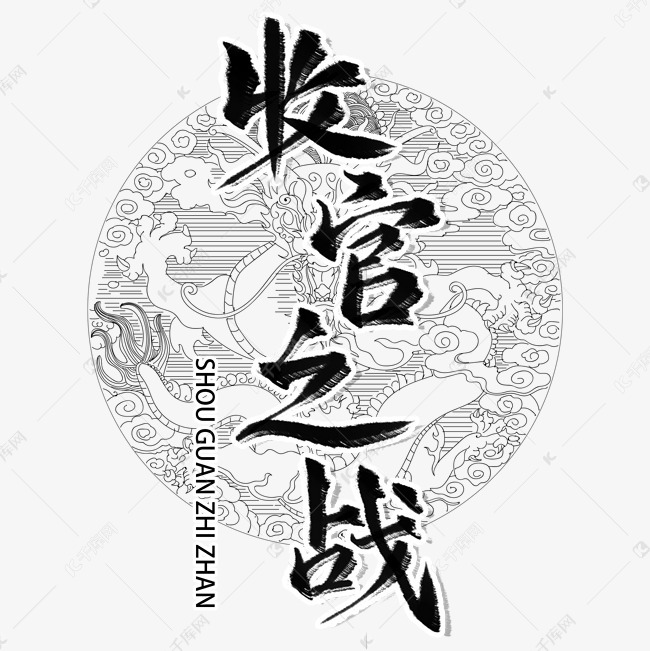 收官之战毛笔艺术字