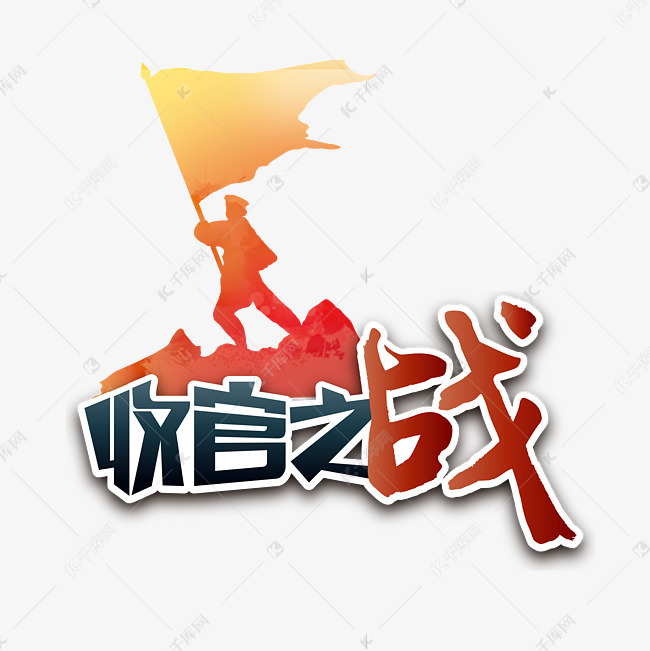 收官之战两会特别词旗帜艺术字