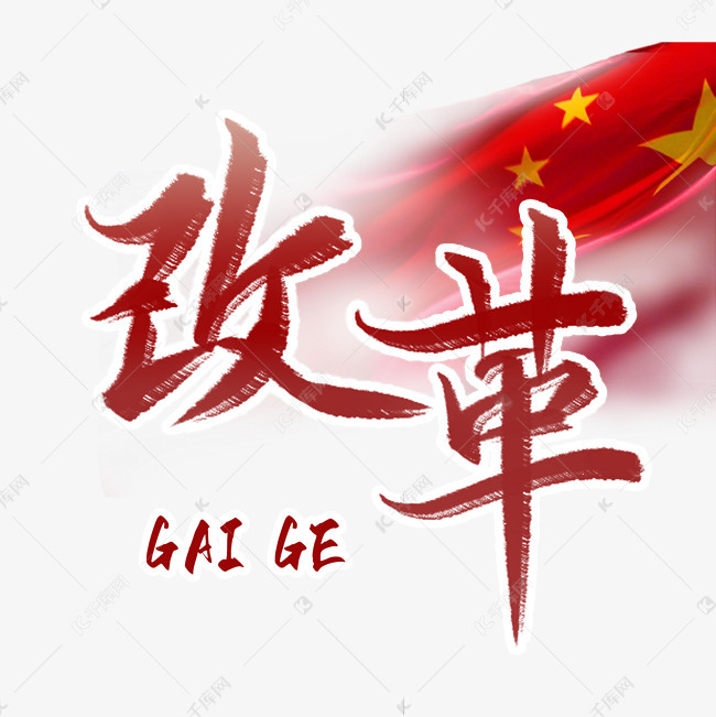 改革毛笔艺术字