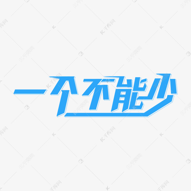 一个不能少 两会热点艺术字设计图片-千库网