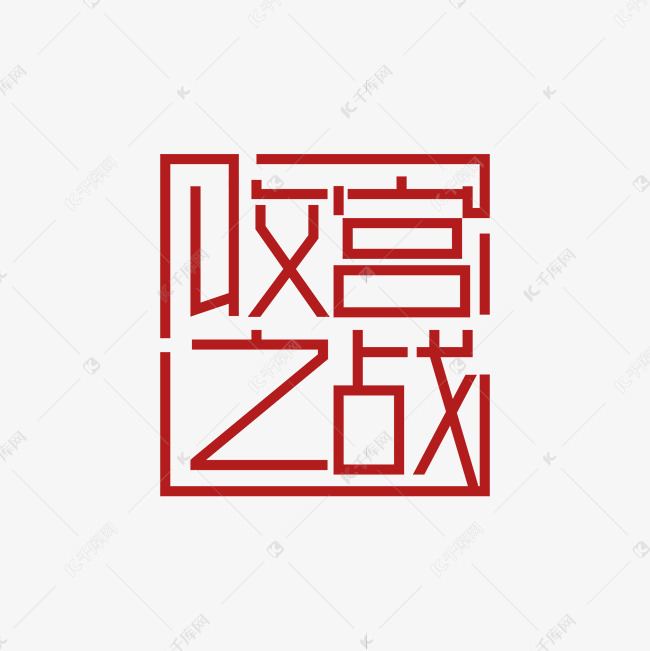 千库艺术文字频道为收官之战 两会热点艺术字体提供免费下载