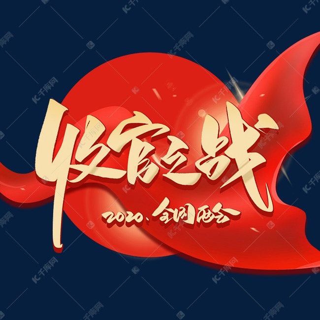 千库艺术文字频道为收官之战毛笔手写艺术字体艺术字体提供免费下载