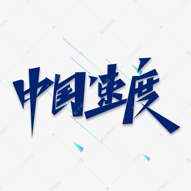 中国速度艺术字艺术字2020-05-24发布,千库艺术文字频道为中国速度
