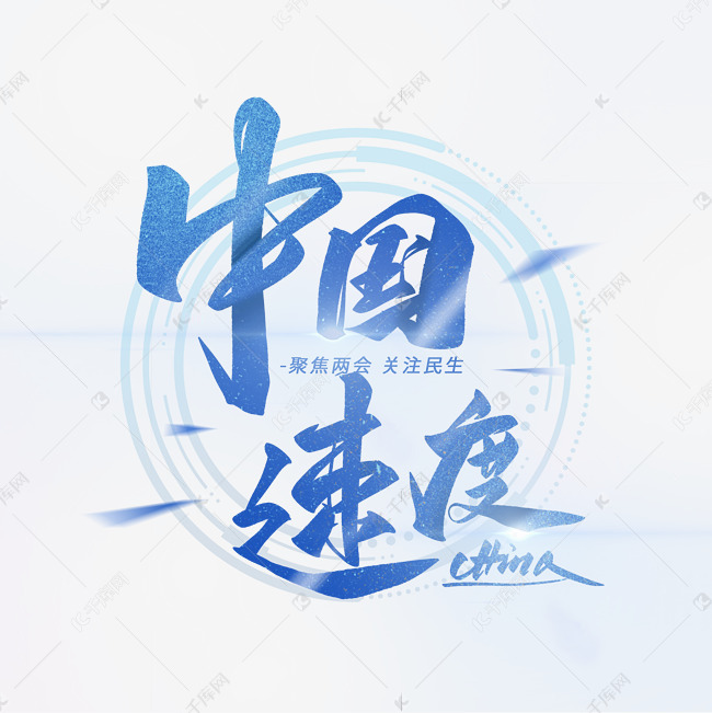 中国速度手写字体艺术字2020-05-24发布,千库艺术文字频道为中国速度