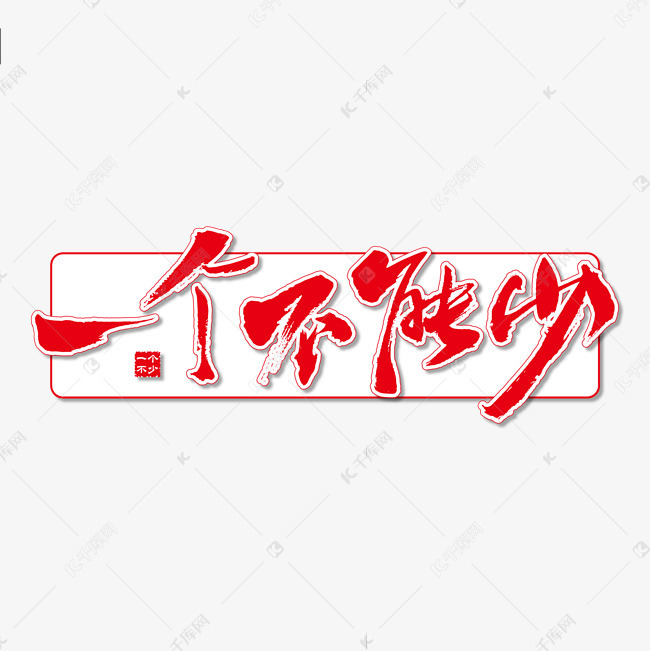 千库艺术文字频道为一个不能少艺术书法字艺术字体提供免费下载
