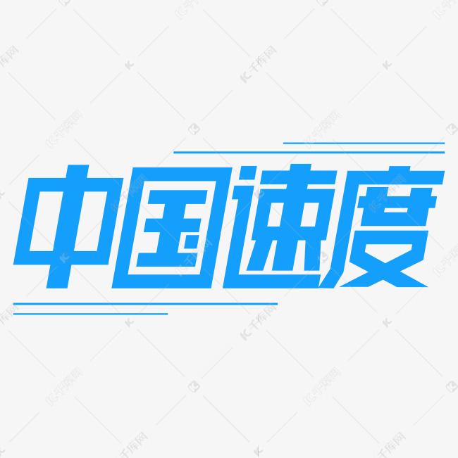 中国速度 中国速度蓝字字体来源:作者自己创作的艺术字体  中国速度蓝