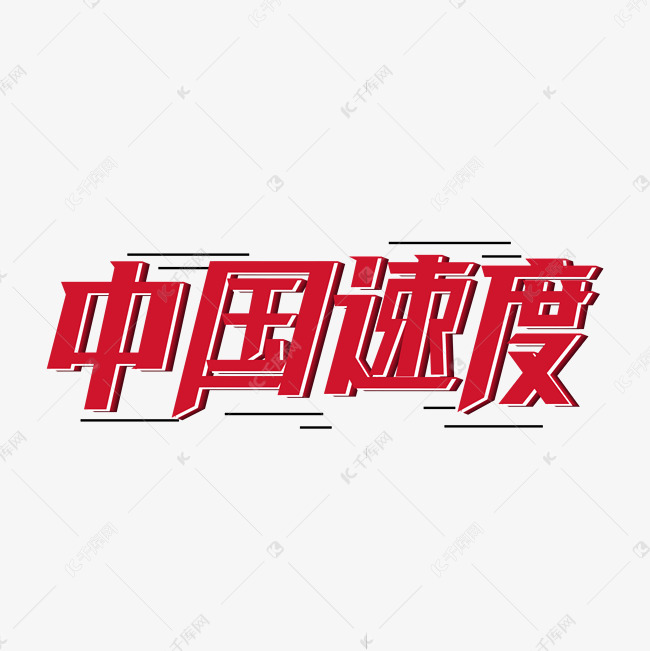 中国速度 两会艺术字2020-05-24发布,千库艺术文字频道为中国速度