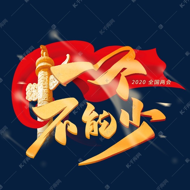 千库艺术文字频道为一个不能少毛笔手写艺术字体艺术字体提供免费下载