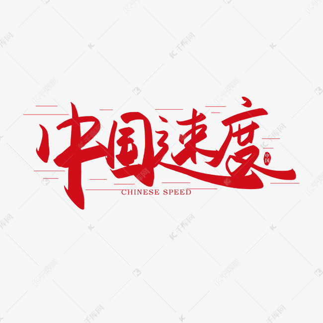 千库艺术文字频道为手写毛笔字中国速度艺术字体提供免费下载