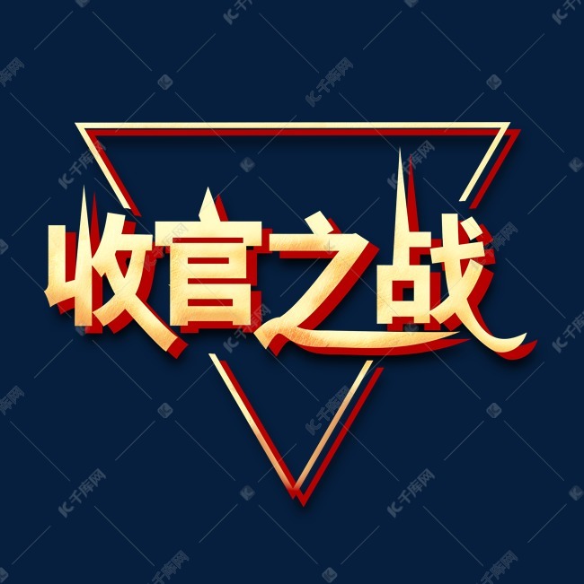 烫金收官之战艺术字