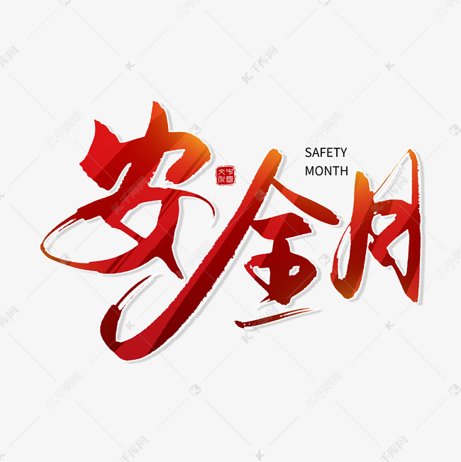 千库艺术文字频道为手写红色安全月毛笔字艺术字体提供免费下载