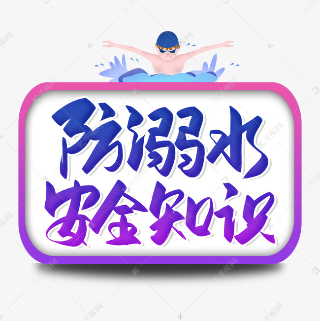 手写防溺水安全知识毛笔字艺术字设计图片-千库网