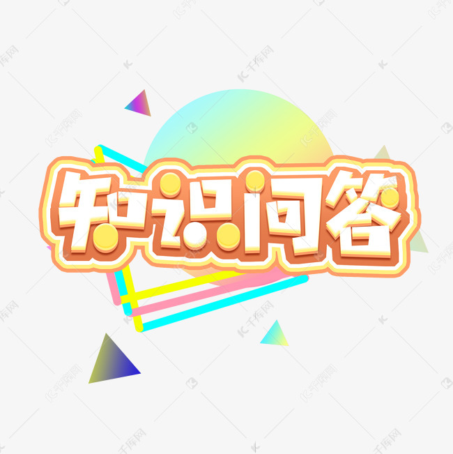 字体来源:作者自己创作的艺术字体  知识问答创意艺术字设计艺术字