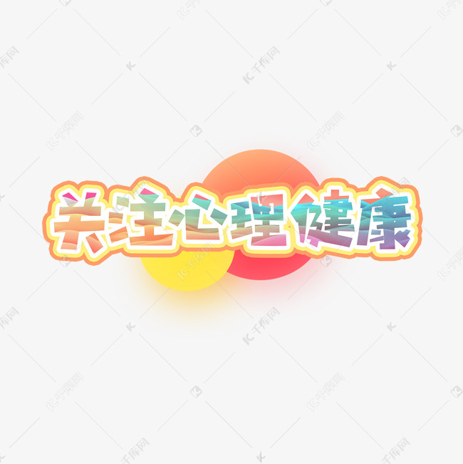 关注心理健康创意艺术字