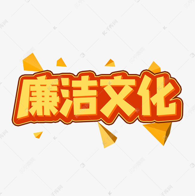 廉洁文化创意艺术字