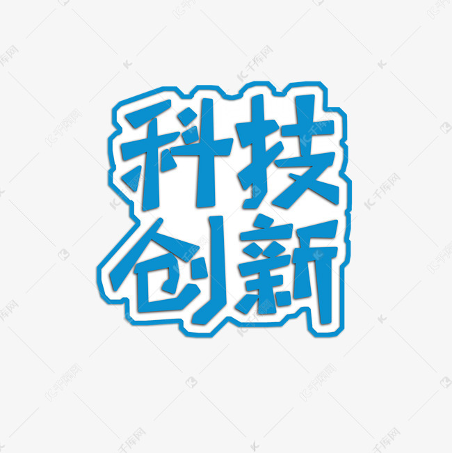 科技创新艺术字