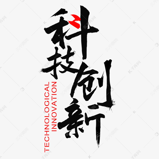 科技创新艺术字艺术字2020-05-29发布,千库艺术文字频道为科技创新