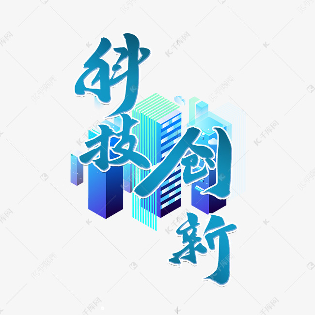 科技创新毛笔卡通风格宣传类标题类png素材