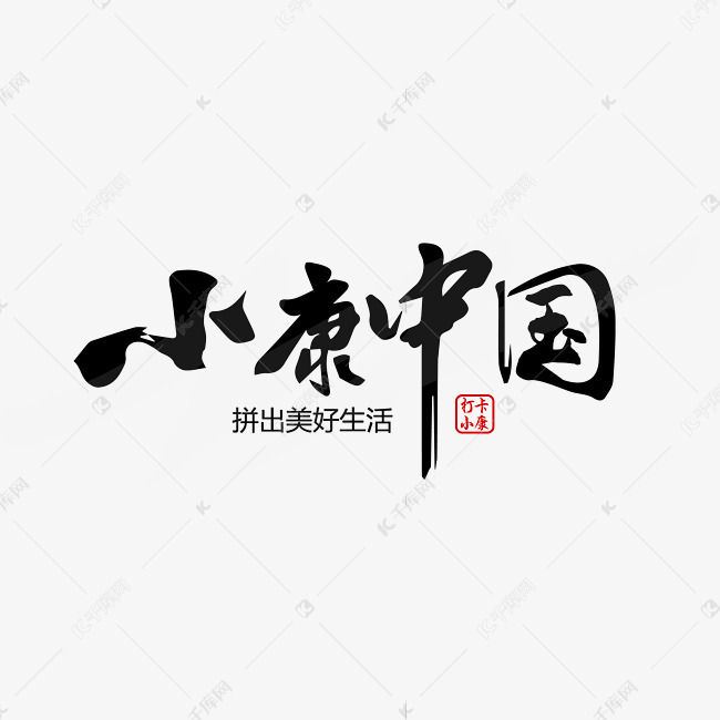 小康中国毛笔标语艺术字