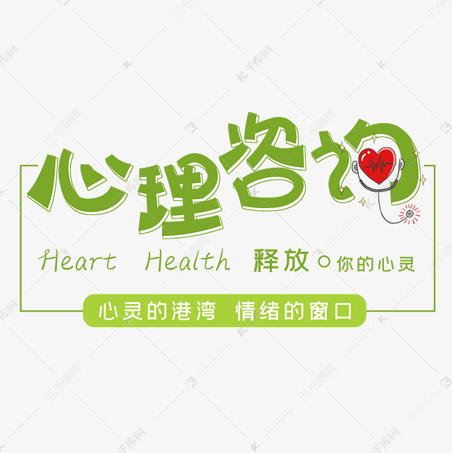 艺术字库 心理健康 心理咨询字体设计 素材来源:©千库网商用版权