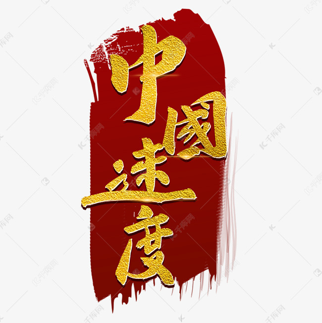 千库艺术文字频道为两会中国速度毛笔字烫金宣传类字体png素材艺术