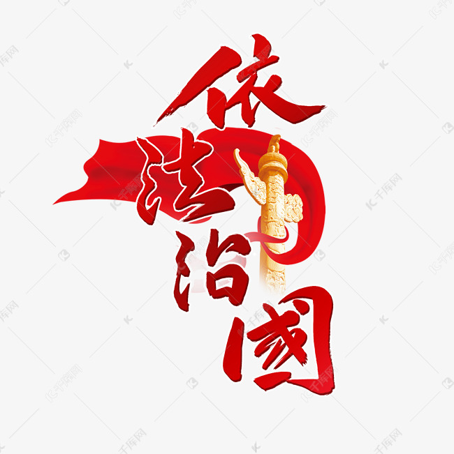 两会依法治国毛笔字烫金宣传类字体png素材艺术字设计