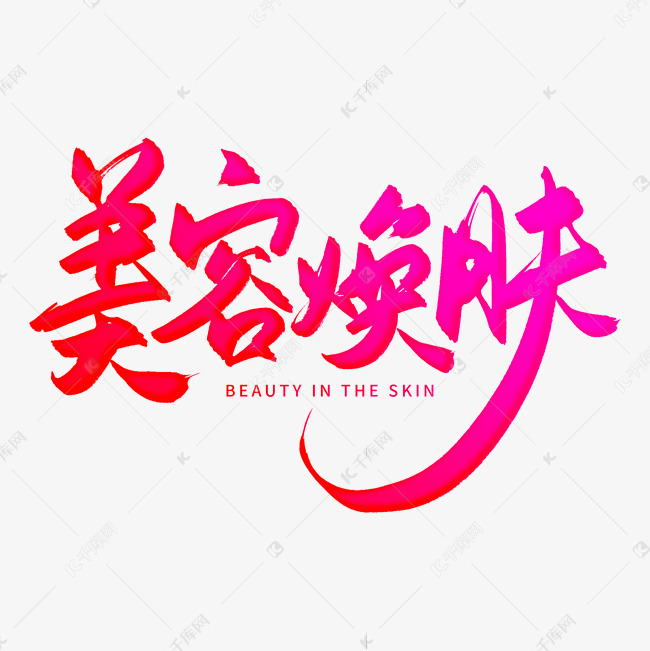 字体来源:作者自己创作的艺术字体  手写红色美容换肤毛笔字艺术字