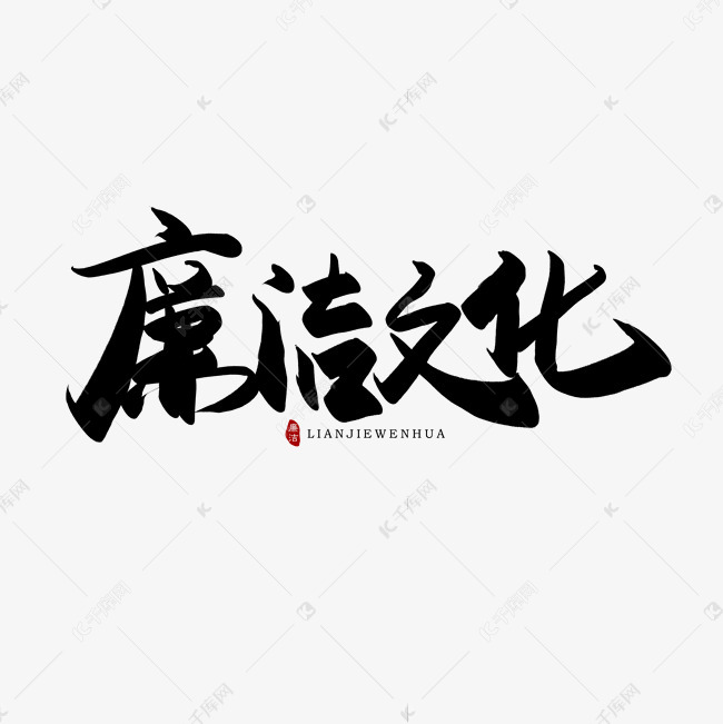 千库艺术文字频道为手写毛笔字廉洁文化艺术字体提供免费下载