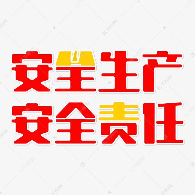 安全生产 安全责任 艺术字