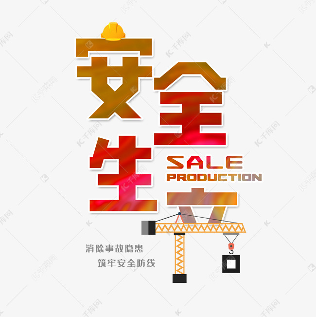 安全生产字体设计艺术字设计图片-千库网