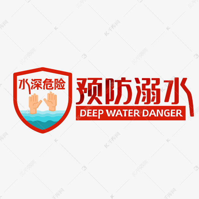 预防溺水珍爱生命告示标语艺术字