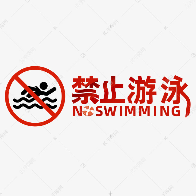 禁止游泳告示牌宣传标语珍爱生命谨防溺水