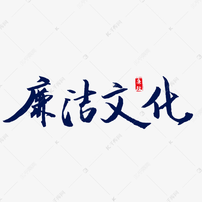廉洁文化艺术字