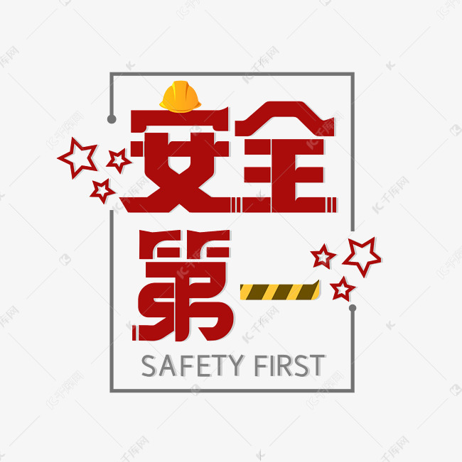 安全第一字体设计艺术字设计图片-千库网
