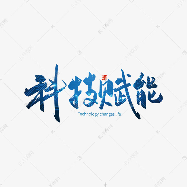 手写科技赋能艺术字