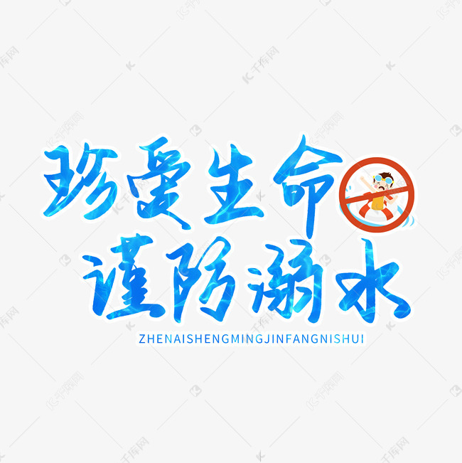 防溺水系列毛笔手写珍爱生命谨防溺水艺术字