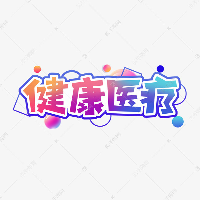 健康医疗创意艺术字设计 字体来源:作者自己创作的艺术字体  健康医疗