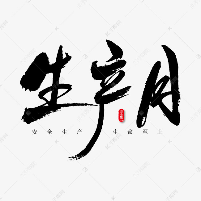 生产月艺术书法字
